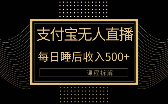 支付宝无人直播新玩法大曝光!日入500+,教程拆解!