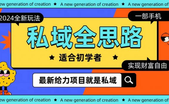 全新2024私域玩法全思路一部手机轻松实现财富自由