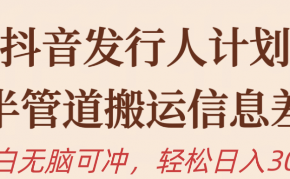 抖音发行人计划,半管道搬运,日入300+,新手小白无脑冲