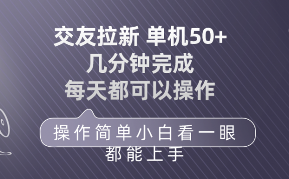 交友拉新项目单机50 操作简单 每天都可以做 轻松上手