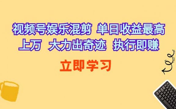 视频号娱乐混剪  单日收益最高上万   大力出奇迹   执行即赚