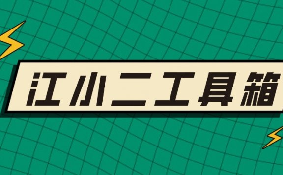 江湖工具箱,江小二工具箱,抖音多功能工具箱,视频剪辑搬运神器