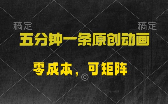 五分钟一条原创动漫,零成本,可矩阵,日入2000+