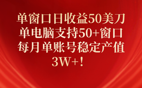 国外问卷调查项目:单窗口日收益50美刀,单电脑支持50+窗口,每月单账号稳定产值3W+!
