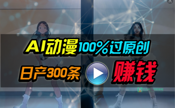 Ai动漫100%过原创,两分钟一条作品,简单上手,小白可做日入1000+