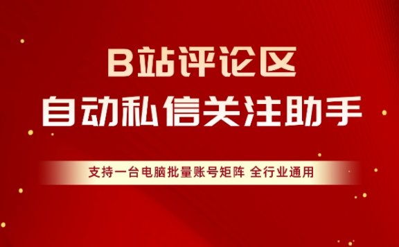 B站评论区自动引流，自动私信关注助手（电脑协议版本）