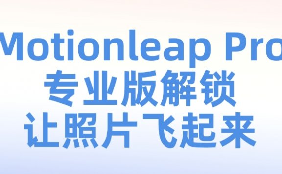 安卓版Motionleap Pro专业版解锁，让照片飞起来