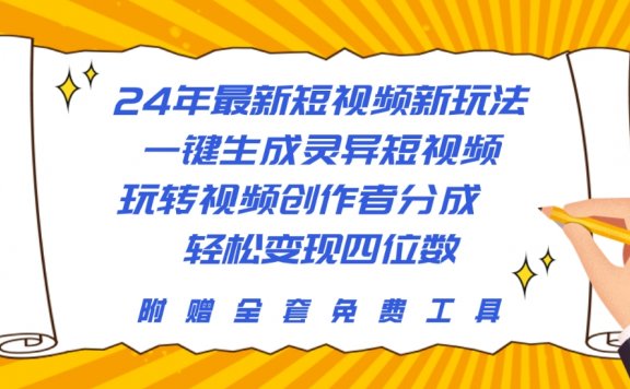 24年最新短视频新玩法，一键生成灵异短视频，玩转视频创作者分成