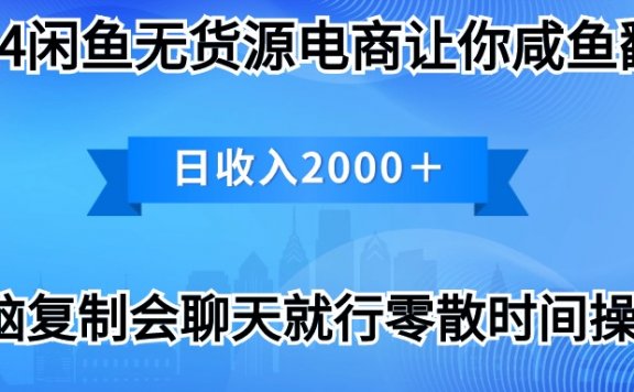 2024闲鱼无货源电商卖打印机项目最新玩法，月入3万
