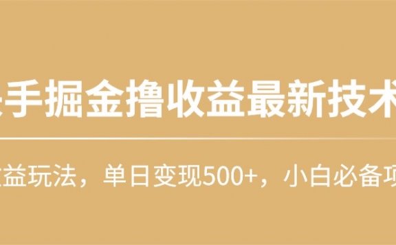 快手掘金撸收益最新技术,高收益玩法,单日变现500+,小白必备项目