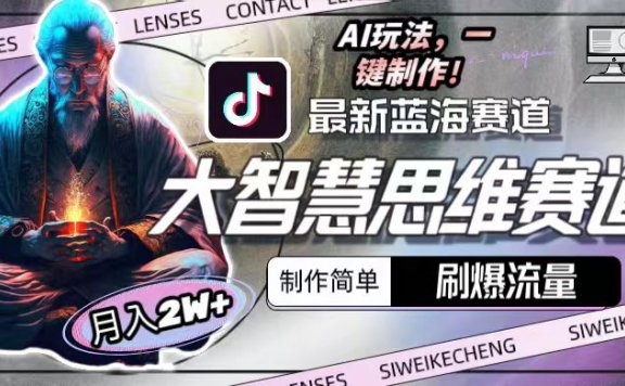 最新大智慧思维赛道AI玩法,刷爆流量,制作简单,小白月入2w+