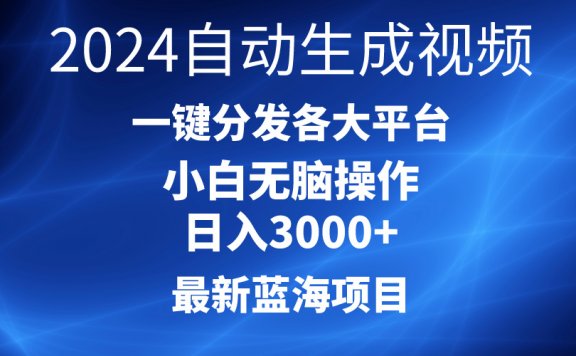 2024最新蓝海项目,AI一键生成爆款视频,分发各大平台轻松日入3000+