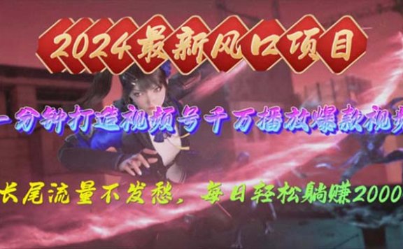 2024年新风口，视频号分成计划2.0，多种玩法打爆视频号，每日轻松2000
