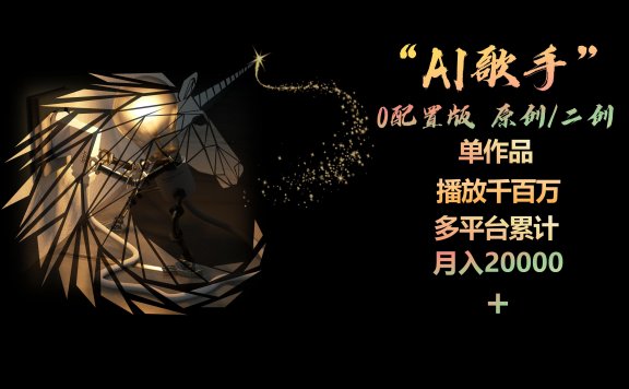 AI歌手，0配置版，原创/二创，单作品播放千百万，多平台累计，月入20000+