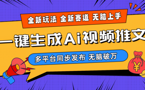 2024Ai三分钟一键生成视频,高爆项目,全新思路,小白无脑月入轻松过万+
