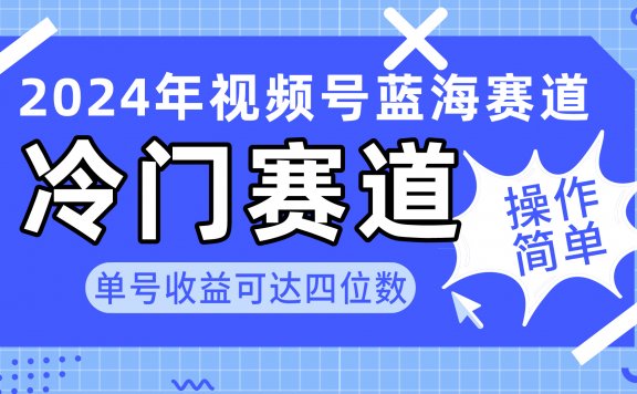 2024视频号冷门蓝海赛道,操作简单 单号收益可达四位数(教程+素材+工具)