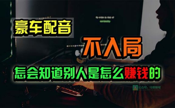 豪车配音项目，一个惊掉下巴，闷声发财的小生意，日赚15万!