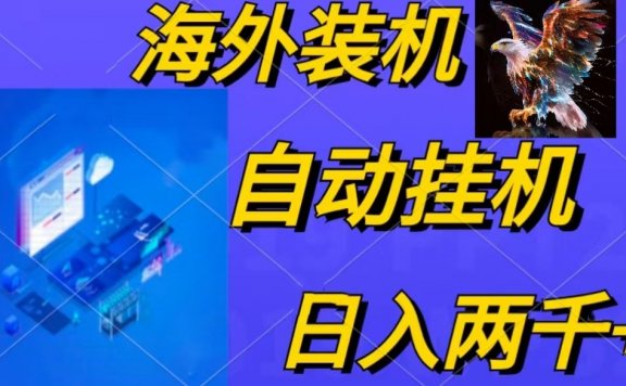 电脑脚本全自动装机,四小时单窗口收益15.8+可无线多开,日收益 1800~2000