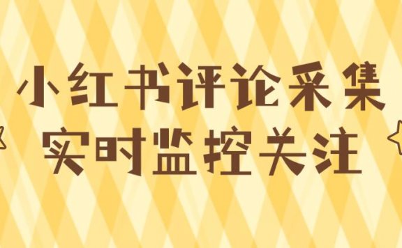 小红书全自动实时监控采集+实时关注+评论截流(脚本+教程)