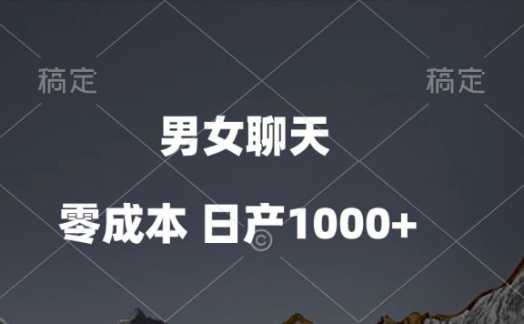 男女聊天视频,QQ分成等多种变现方式,日入1000+