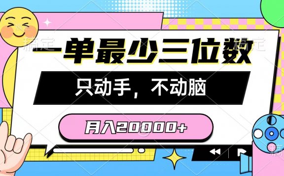 小红书商单项目:一单最少三位数,只动手不动脑,月入2万,看完就能上手,详细教程