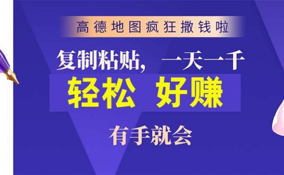 高德地图赚钱项目，复制粘贴一单接近10元，一单2分钟，有手就会
