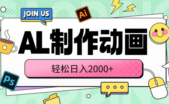 AI制作动画 轻松日入2000+