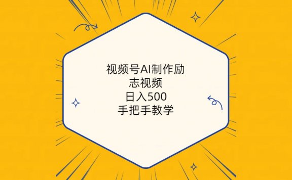 视频号AI制作励志视频，日入500+，手把手教学（附工具+820G素材）