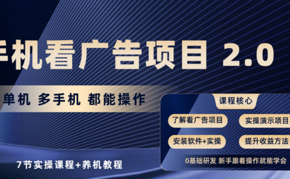 手机看广告项目2.0，单机收益30+，提现秒到账可矩阵操作