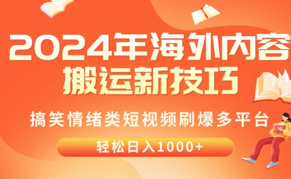 2024年海外内容搬运技巧,搞笑情绪类短视频刷爆多平台,轻松日入千元