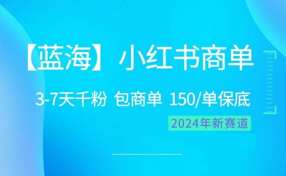 小红书商单项目:超级简单,快速千粉,最强蓝海,百分百赚钱