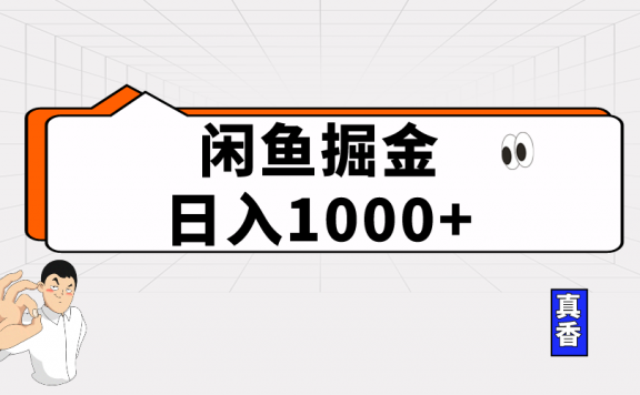 闲鱼暴力掘金项目,轻松日入1000+