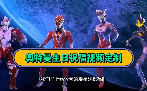 奥特曼生日祝福定制视频,10分钟一个,小白练手项目,一单5到-30元,日赚300+
