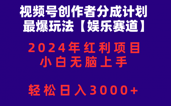 视频号创作者分成2024最爆玩法【娱乐赛道】,小白无脑上手,轻松日入3000+