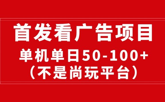 最新看广告平台(不是尚玩),单机一天稳定收益50-100+