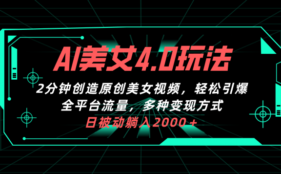AI美女4.0搭配拉新玩法,2分钟一键创造原创美女视频,轻松引爆全平台流量