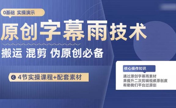 原创字幕雨技术，二次剪辑混剪搬运短视频必备，轻松过原创