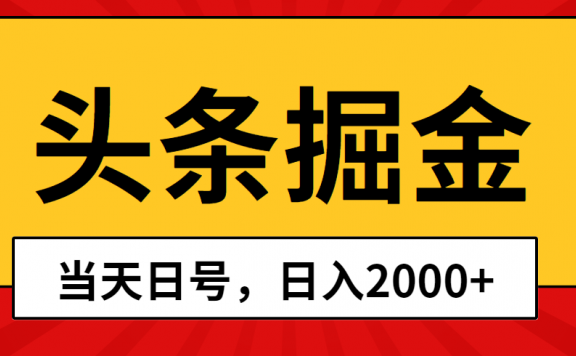 头条掘金项目,当天起号,第二天见收益,日入2000+