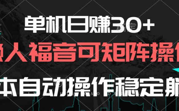 挂机项目：单机日赚30+，懒人福音可矩阵，脚本自动操作稳定躺赚