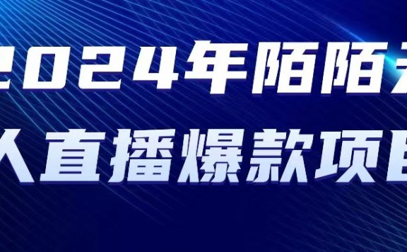 2024 年陌陌授权无人直播爆款项目
