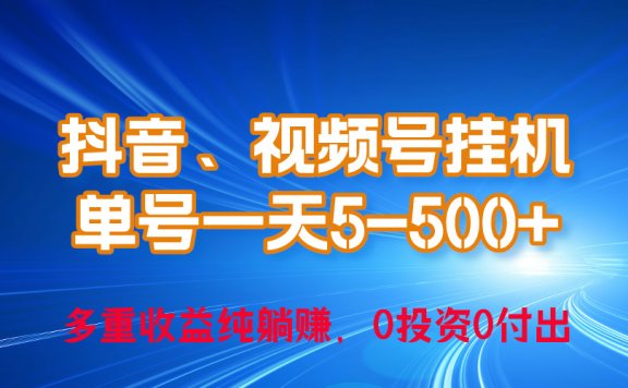 24年最新抖音、视频号0成本挂机项目,单号每天收益上百,可无限挂