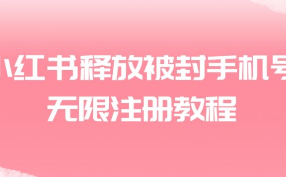 小红书释放被封手机号无限注册教程