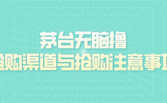 羊毛项目:华为iPhone茅台无脑撸,讲解抢购渠道与抢购注意事项(非脚本项目)