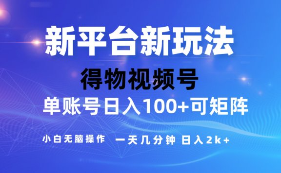 2024得物视频号玩法,去重软件加持爆款视频,矩阵玩法,小白无脑操作