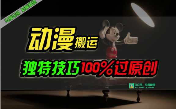 中视频计划动漫无脑搬运,独特方法过原创日入800+