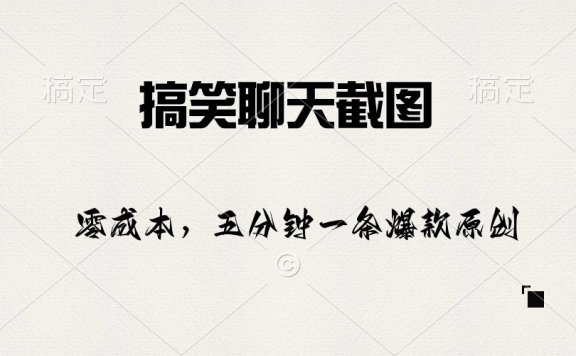 搞笑聊天截图项目,五分钟一条原创爆款,日入1000+