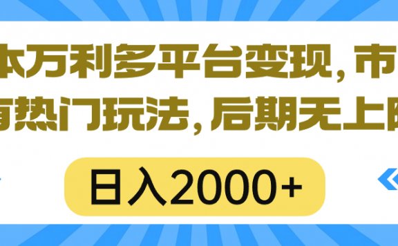0成本多平台撸收益卖短剧玩法,一本万利多平台变现,日入2000+,后期无上限!
