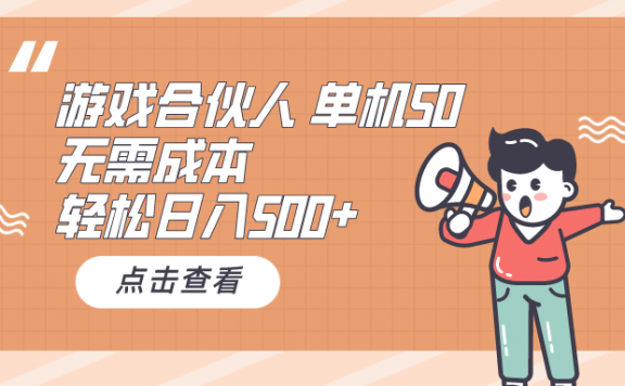 游戏合伙人看广告 单机50 日入500+无需成本