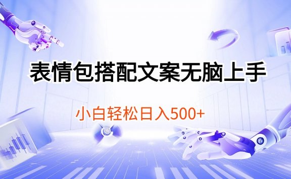 表情包搭配文案无脑上手，小白轻松日入500