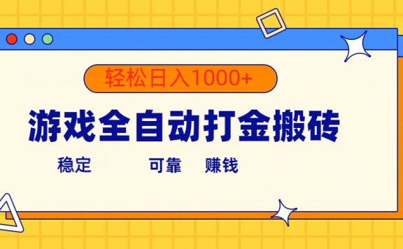 游戏全自动打金搬砖项目,单号收益300+ 轻松日入1000+